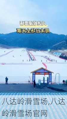 八达岭滑雪场,八达岭滑雪场官网