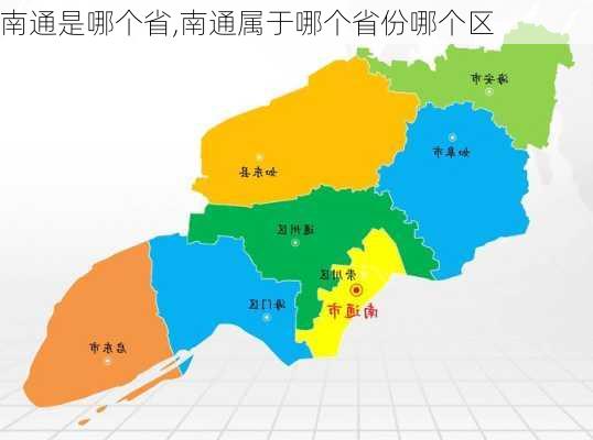 南通是哪个省,南通属于哪个省份哪个区