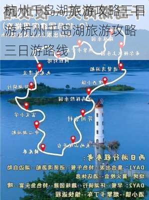 杭州千岛湖旅游攻略三日游,杭州千岛湖旅游攻略三日游路线