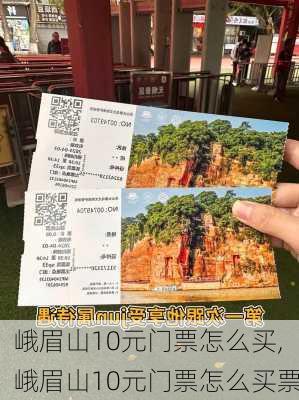 峨眉山10元门票怎么买,峨眉山10元门票怎么买票