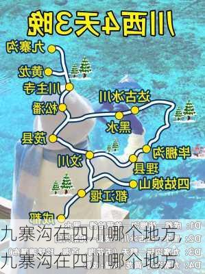 九寨沟在四川哪个地方,九寨沟在四川哪个地方