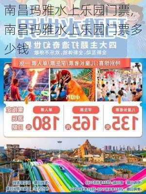 南昌玛雅水上乐园门票,南昌玛雅水上乐园门票多少钱