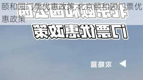 颐和园门票优惠政策,北京颐和园门票优惠政策