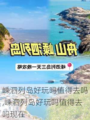 嵊泗列岛好玩吗值得去吗,嵊泗列岛好玩吗值得去吗现在