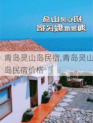 青岛灵山岛民宿,青岛灵山岛民宿价格