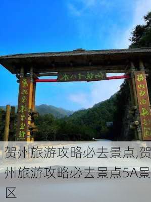 贺州旅游攻略必去景点,贺州旅游攻略必去景点5A景区