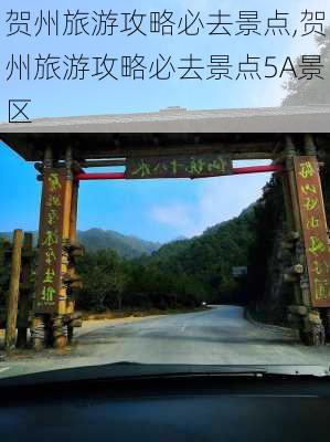 贺州旅游攻略必去景点,贺州旅游攻略必去景点5A景区