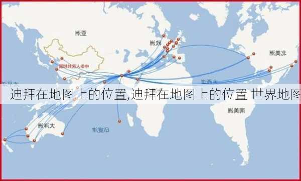 迪拜在地图上的位置,迪拜在地图上的位置 世界地图