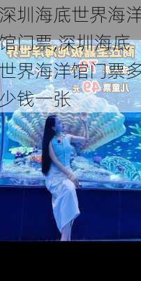 深圳海底世界海洋馆门票,深圳海底世界海洋馆门票多少钱一张