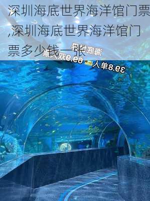 深圳海底世界海洋馆门票,深圳海底世界海洋馆门票多少钱一张