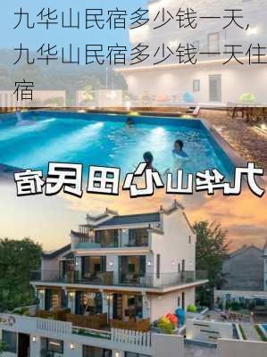 九华山民宿多少钱一天,九华山民宿多少钱一天住宿