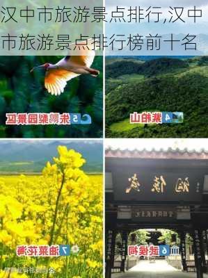 汉中市旅游景点排行,汉中市旅游景点排行榜前十名