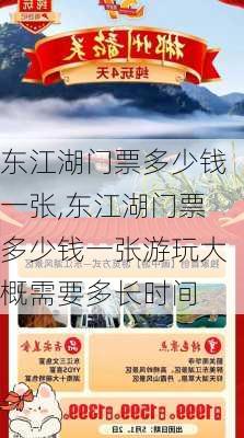 东江湖门票多少钱一张,东江湖门票多少钱一张游玩大概需要多长时间