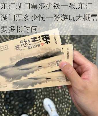 东江湖门票多少钱一张,东江湖门票多少钱一张游玩大概需要多长时间