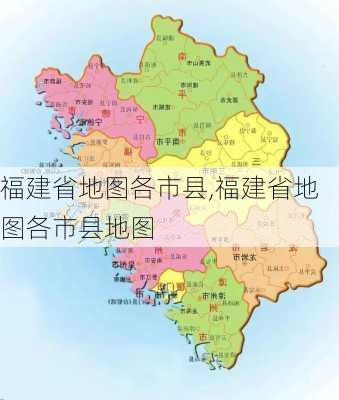 福建省地图各市县,福建省地图各市县地图