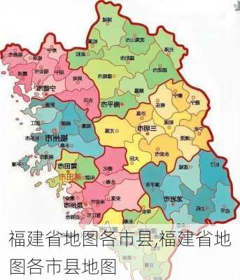 福建省地图各市县,福建省地图各市县地图