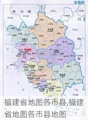 福建省地图各市县,福建省地图各市县地图