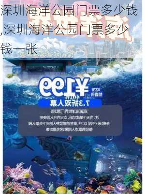 深圳海洋公园门票多少钱,深圳海洋公园门票多少钱一张