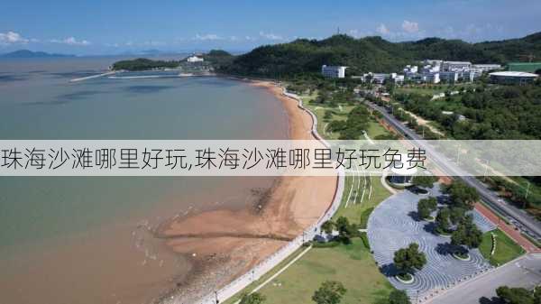 珠海沙滩哪里好玩,珠海沙滩哪里好玩免费