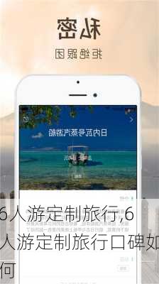 6人游定制旅行,6人游定制旅行口碑如何