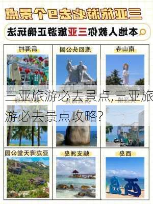 三亚旅游必去景点,三亚旅游必去景点攻略?