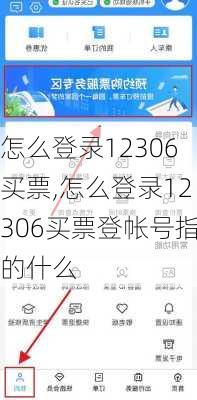 怎么登录12306买票,怎么登录12306买票登帐号指的什么