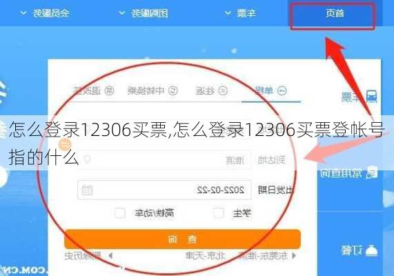 怎么登录12306买票,怎么登录12306买票登帐号指的什么