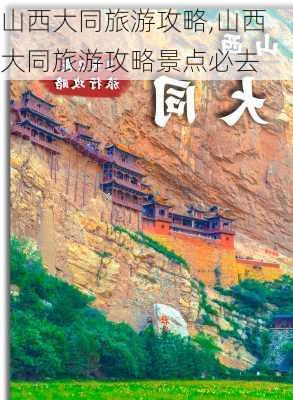 山西大同旅游攻略,山西大同旅游攻略景点必去