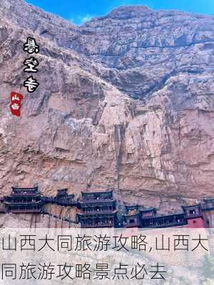 山西大同旅游攻略,山西大同旅游攻略景点必去