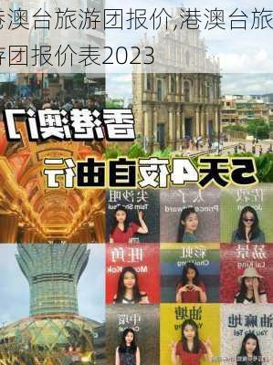 港澳台旅游团报价,港澳台旅游团报价表2023