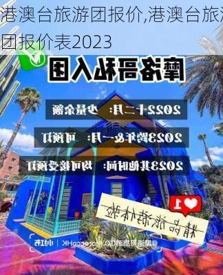 港澳台旅游团报价,港澳台旅游团报价表2023