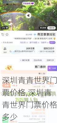深圳青青世界门票价格,深圳青青世界门票价格多少