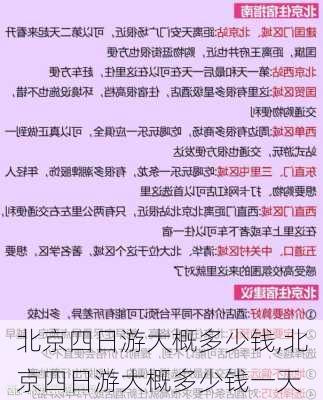 北京四日游大概多少钱,北京四日游大概多少钱一天