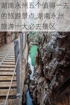 湖南永州五个值得一去的旅游景点,湖南永州旅游十大必去景区