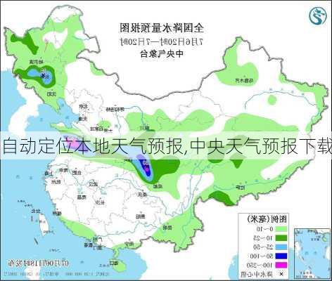 自动定位本地天气预报,中央天气预报下载