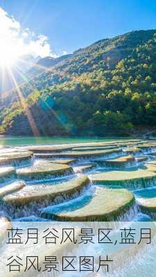 蓝月谷风景区,蓝月谷风景区图片