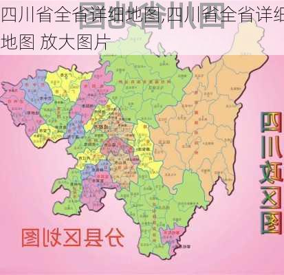 四川省全省详细地图,四川省全省详细地图 放大图片