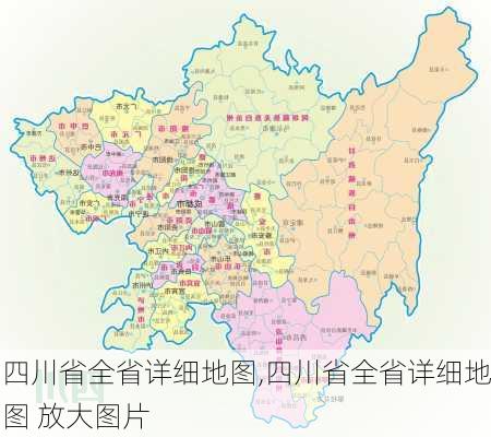 四川省全省详细地图,四川省全省详细地图 放大图片