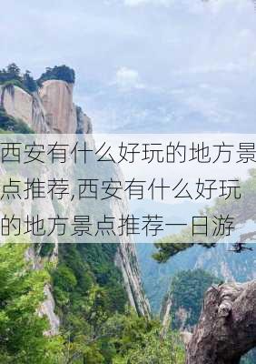 西安有什么好玩的地方景点推荐,西安有什么好玩的地方景点推荐一日游