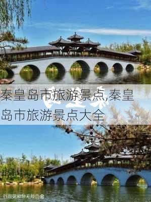 秦皇岛市旅游景点,秦皇岛市旅游景点大全