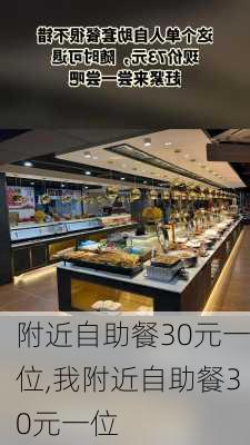 附近自助餐30元一位,我附近自助餐30元一位