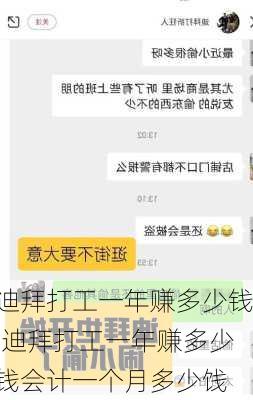 迪拜打工一年赚多少钱,迪拜打工一年赚多少钱会计一个月多少饯