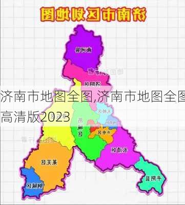 济南市地图全图,济南市地图全图高清版2023