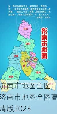 济南市地图全图,济南市地图全图高清版2023