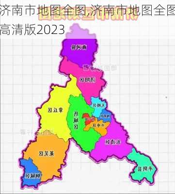 济南市地图全图,济南市地图全图高清版2023