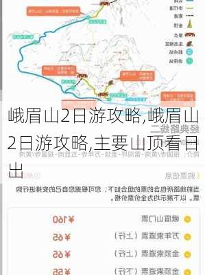 峨眉山2日游攻略,峨眉山2日游攻略,主要山顶看日出