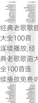 经典老歌歌曲大全100首连续播放,经典老歌歌曲大全100首连续播放免费听