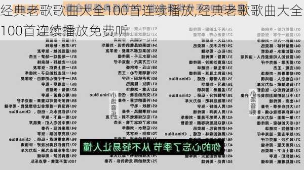 经典老歌歌曲大全100首连续播放,经典老歌歌曲大全100首连续播放免费听