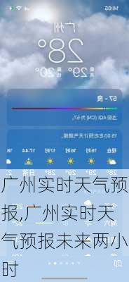 广州实时天气预报,广州实时天气预报未来两小时