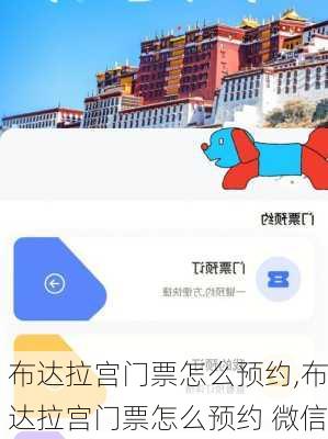 布达拉宫门票怎么预约,布达拉宫门票怎么预约 微信